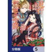 逆行した悪役令嬢は、なぜか魔力を失ったので深窓の令嬢になります【分冊版】 5（KADOKAWA） [電子書籍]