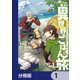 捨てられ聖女の異世界ごはん旅 隠れスキルでキャンピングカーを召喚しました【分冊版】 1（KADOKAWA） [電子書籍]