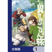 捨てられ聖女の異世界ごはん旅 隠れスキルでキャンピングカーを召喚しました【分冊版】 1（KADOKAWA） [電子書籍]