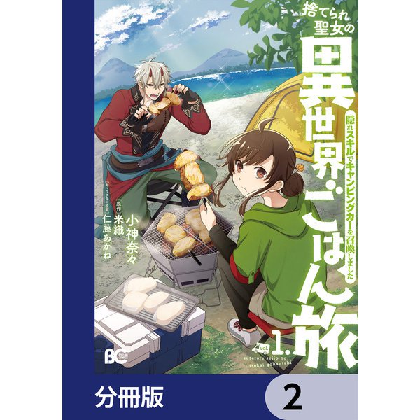 捨てられ聖女の異世界ごはん旅 隠れスキルでキャンピングカーを召喚しました【分冊版】 2（KADOKAWA） [電子書籍]