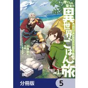 捨てられ聖女の異世界ごはん旅 隠れスキルでキャンピングカーを召喚しました【分冊版】 5（KADOKAWA） [電子書籍]