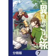 捨てられ聖女の異世界ごはん旅 隠れスキルでキャンピングカーを召喚しました【分冊版】 7（KADOKAWA） [電子書籍]