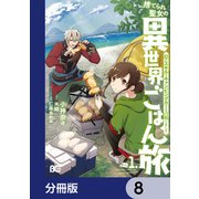 捨てられ聖女の異世界ごはん旅 隠れスキルでキャンピングカーを召喚しました【分冊版】 8（KADOKAWA） [電子書籍]