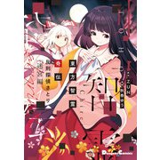 東方智霊奇伝 反則探偵さとり 迷宮編1（KADOKAWA） [電子書籍]