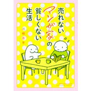 売れないマンガ家の貧しくない生活（KADOKAWA） [電子書籍]