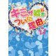 キミが嘘をついた理由。（下）（KADOKAWA） [電子書籍]