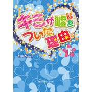 キミが嘘をついた理由。（下）（KADOKAWA） [電子書籍]