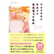 今日の自分を肯定する 箇条書き手帳術（ディスカヴァー・トゥエンティワン） [電子書籍]