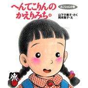 へんてこりんのかえりみち4 あこちゃんの巻（PHP研究所） [電子書籍]