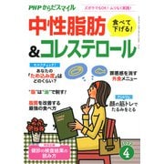 PHPからだスマイル2022年4月号 食べて下げる！中性脂肪＆コレステロール（PHP研究所） [電子書籍]