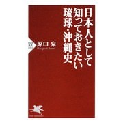日本人として知っておきたい琉球・沖縄史（PHP研究所） [電子書籍]