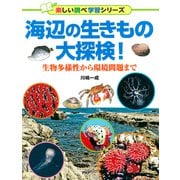海辺の生きもの大探検！ 生物多様性から環境問題まで（PHP研究所） [電子書籍]