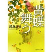 黄蝶舞う（PHP研究所） [電子書籍]