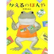 かえるのほんや（PHP研究所） [電子書籍]