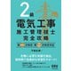 2級電気工事施工管理技士完全攻略 ―第一次検定・第二次検定対応―（オーム社） [電子書籍]