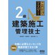 これだけマスター 2級建築施工管理技士（オーム社） [電子書籍]