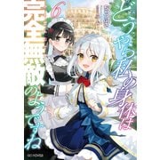 どうやら私の身体は完全無敵のようですね 6（マイクロマガジン社） [電子書籍]