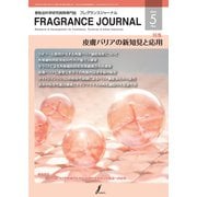 フレグランスジャーナル （FRAGRANCE JOURNAL） No.503（フレグランスジャーナル社） [電子書籍]