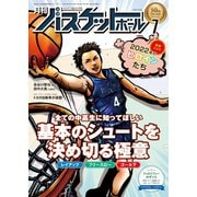 月刊バスケットボール 2022年7月号（日本文化出版） [電子書籍]