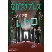 ながさきPRESS（ながさきプレス） 517（ながさきプレス） [電子書籍]