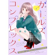 ガールズ コンプレックス ベツフレプチ（4）（講談社） [電子書籍]