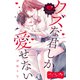 クズな君しか愛せない ベツフレプチ（13）（講談社） [電子書籍]