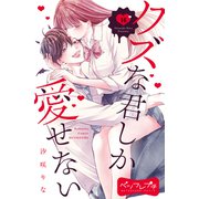クズな君しか愛せない ベツフレプチ（16）（講談社） [電子書籍]