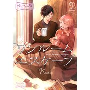 ワンルーム エスケープ ベツフレプチ（2）（講談社） [電子書籍]