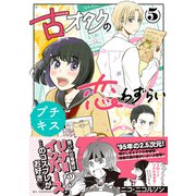 古オタクの恋わずらい プチキス（5）（講談社） [電子書籍]
