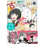 古オタクの恋わずらい プチキス（6）（講談社） [電子書籍]