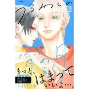 うるわしの宵の月 プチデザ（15）（講談社） [電子書籍]