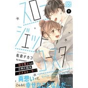 スロー・ジェットコースター プチデザ（9）（講談社） [電子書籍]
