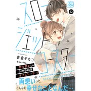 スロー・ジェットコースター プチデザ（12）（講談社） [電子書籍]