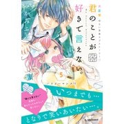君のことが好きで言えない。 プチデザ（5）（講談社） [電子書籍]
