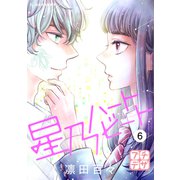 星乃ハートビート プチデザ（6）（講談社） [電子書籍]