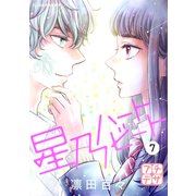 星乃ハートビート プチデザ（7）（講談社） [電子書籍]