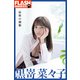 FLASHデジタル写真集 黒嵜菜々子 最後の制服（光文社） [電子書籍]