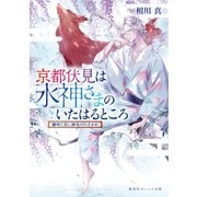 京都伏見は水神さまのいたはるところ 藤咲く京に緋色のたそかれ（集英社） [電子書籍]