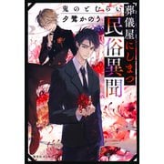 葬儀屋にしまつ民俗異聞 鬼のとむらい（集英社） [電子書籍]