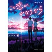 この恋が、かなうなら（集英社） [電子書籍]
