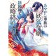 あやかし華族の妖狐令嬢、陰陽師と政略結婚する（集英社） [電子書籍]