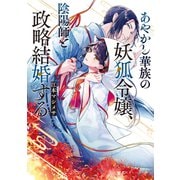 あやかし華族の妖狐令嬢、陰陽師と政略結婚する（集英社） [電子書籍]