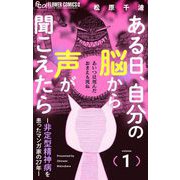 ある日、自分の脳から声が聞こえたら-非定型精神病を患ったマンガ家の27年- 1（小学館） [電子書籍]
