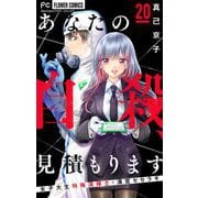 あなたの自殺、見積もります～女子大生特殊清掃士・清宮セセラギ～【マイクロ】 20（小学館） [電子書籍]
