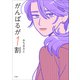 がんばるが1割（小学館） [電子書籍]