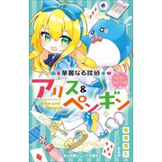 小学館ジュニア文庫 華麗なる探偵アリス＆ペンギン ペンギン・ウォンテッド！（小学館） [電子書籍]