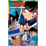小学館ジュニア文庫 名探偵コナン 世紀末の魔術師（小学館） [電子書籍]