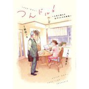 つんドル！ ～人生に詰んだ元アイドルの事情～【単話】（15）（祥伝社） [電子書籍]