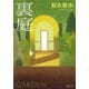 裏庭（新潮文庫）（新潮社） [電子書籍]