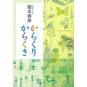 からくりからくさ（新潮文庫）（新潮社） [電子書籍]
